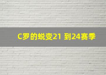 C罗的蜕变21 到24赛季